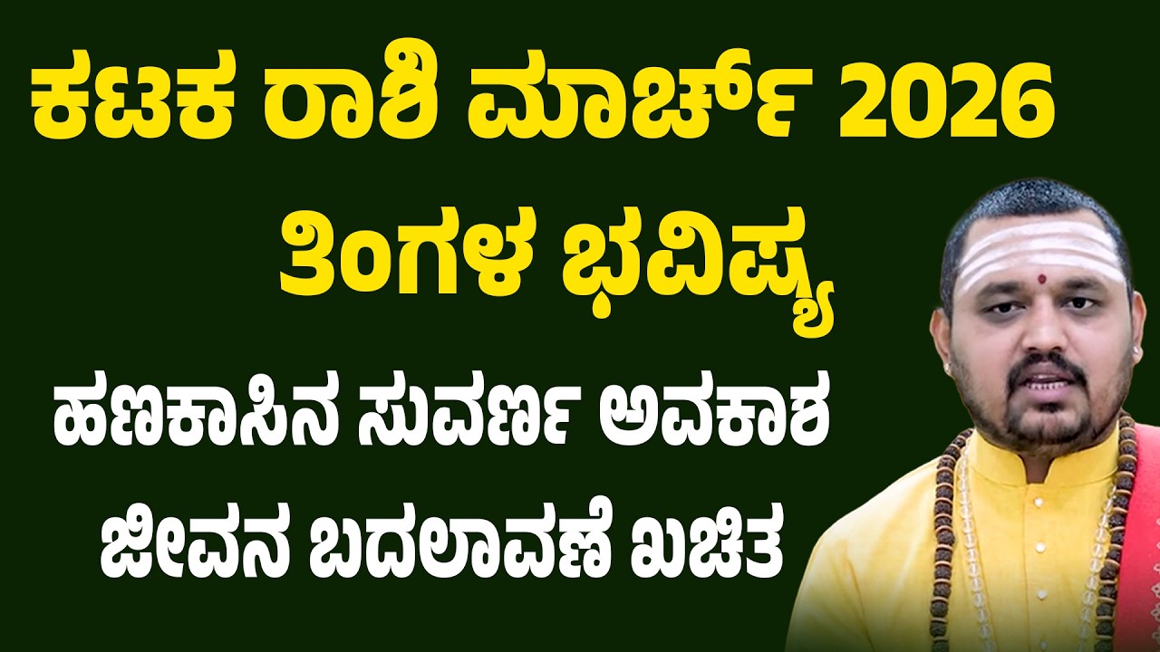 ಕಟಕ ರಾಶಿ ಮಾರ್ಚ್ 2026 ಹಣಕಾಸಿನ ದೊಡ್ಡ ಬದಲಾವಣೆ ಮಾರ್ಚ್ ತಿಂಗಳ ಭವಿಷ್ಯ | Karkataka Rashi March 2026 Kannada