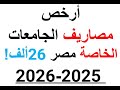 أرخص مصاريف أسعار الجامعات الخاصة في مصر 2025 2026للمصريين والعرب الجزء الأول 1 أرخص مصاريف أسعار الجامعات الخاصة في مصر 2025 2026للمصريين والعرب الجزء الأول 1