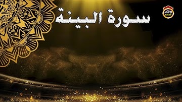 (سورة البينة) المصحف المرتل - القارئ | بشير عمر سليمان حفظه الله تعالى