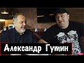 Беседа с Александром Гутиным