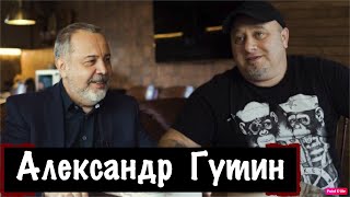 Беседа с Александром Гутиным