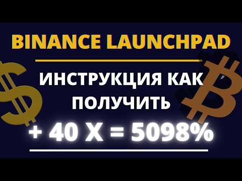 Лаунчпад Бинанс (BINANCE