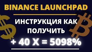 Лаунчпад Бинанс (BINANCE LAUNCHPAD)! Что такое лаунчпад! Как работает лаунчпад на BINANCE