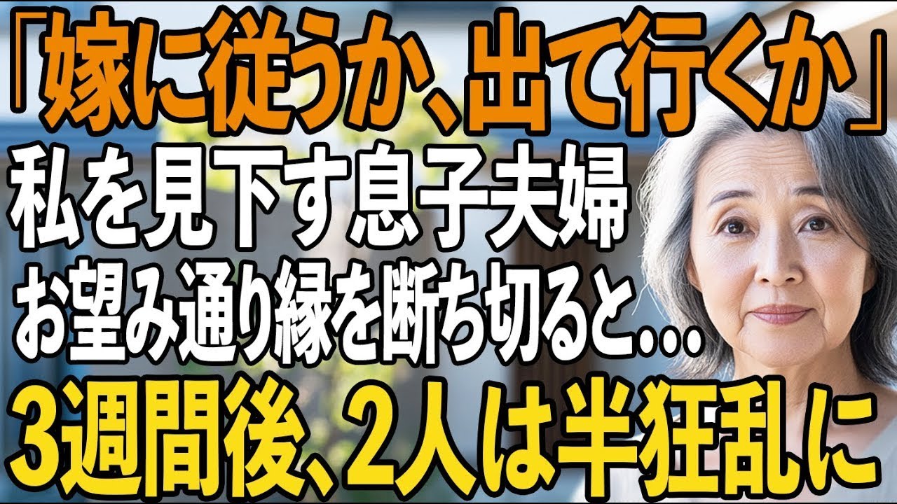 夕食の後、息子が突然言った。「母さん、決めてくれ。嫁の言うことを聞くか、出ていくか。」隣では嫁が腕を組み、勝ち誇ったように私を見下ろしていた。私は67歳。夫を亡くし、息子夫婦と同居して3年。毎日家事をこなし、この家を支えてきたのに、彼らは私を「お荷物」と呼び、「母親なんていらない」と言い放った。その瞬間、私は静かに微笑んだ。彼らはまだ知らない。この家の名義が私にあること、そして私の口座に80...
