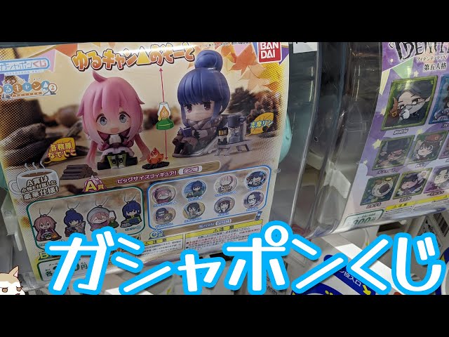 ガシャポンくじ史上一番豪華なフィギュア！ゆるキャン△あそーとガチャ