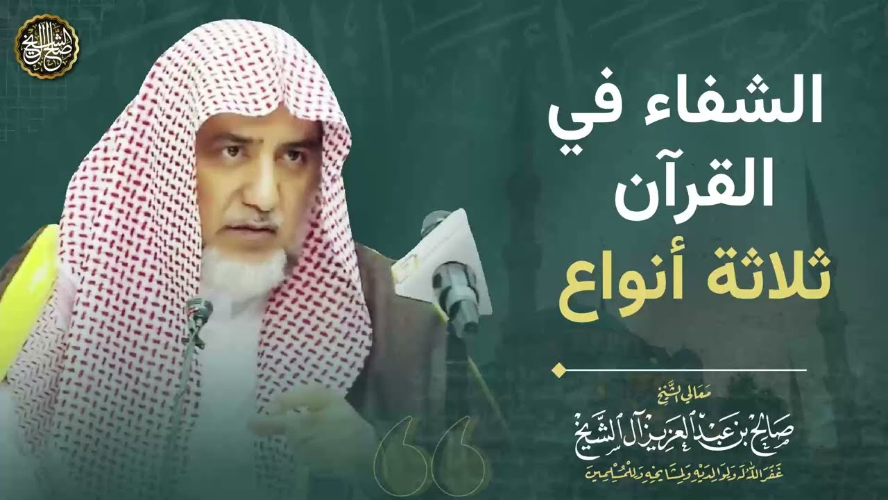 الشفاء في القرآن ثلاثة أنواع | الشيخ صالح آل الشيخ