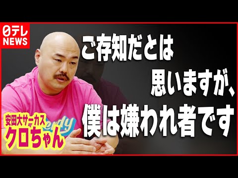 【炎上芸人】真剣に語るメンタルケア方法 “何事も人のせい・努力はしない” 安田大サーカス・クロちゃん