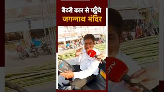 Lok Sabha Elections 2024: Jagannath Temple तक Free Battery Car, बुजुर्ग लोगों के लिए ख़ास सुविधा