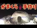 大きなかまくら作って鍋パーティしたら最高すぎたin斑尾高原スキー場