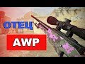 МЕГА НАГИБ С AWP! CS 1.6 [СУПЕР СКИЛЛ С АВП]