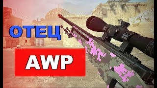 МЕГА НАГИБ С AWP! CS 1.6 [СУПЕР СКИЛЛ С АВП]