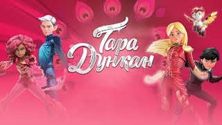 Тара Дункан / Tara Duncan Opening Titles