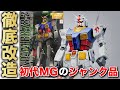 初代MGガンダムのジャンク品を安く買って徹底改造