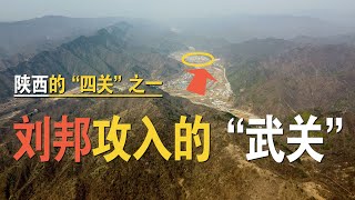 陕西的“四关”之一，刘邦攻入关中所走的“武关”，秦楚分界墙