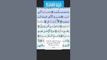 سورة المعارج الاية 11 - 18 فارس عباد