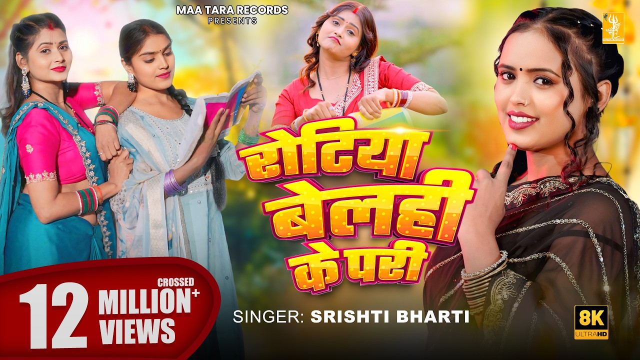 रोटिया बेलही के परी | 4K Video | Srishti Bharti | Rotiya Belahi Ke Pari | Bhojpuri Video Song 2026