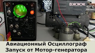 видео: Авиационный осциллограф ЭМО-2. Шумный и красивый картинка: Авиационный осциллограф ЭМО-2. Шумный и красивый