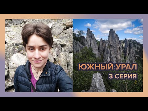 Видео: Алёна Катит на Южном Урале. Третья серия. Пешком по Таганаю