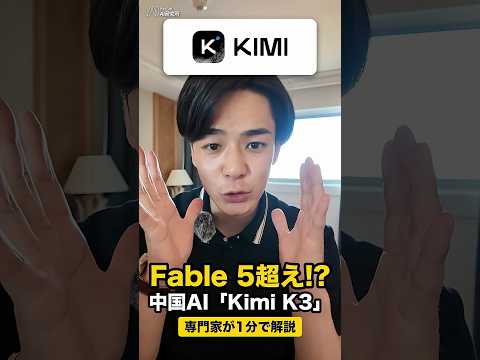 【速報】Fable 5超え!? 中国AI「Kimi K3」の衝撃を1分で解説