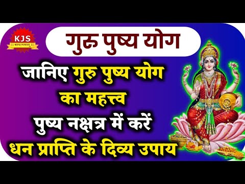 Guru Pushya Yoga Benefits | गुरु पुष्य योग 2020 | जानिए महत्त्व, घर में लक्ष्मी के लिए क्या करें