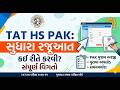 TAT HS PAK :| સુધારા રજૂઆત કઈ રીતે કરવી? | સંપૂર્ણ વિગતો | @8:05 PM #chetansir #tat