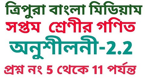 #Tripurabanglamedium Class 7 math exercise 2.2 question no 5 to 11 Solved