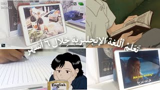 تعلم اللغة الانجليزية في ٦ اشهر فقط !!! بدون دورات و دروس   طريقك إلى ٩٩ بالانجليزي 