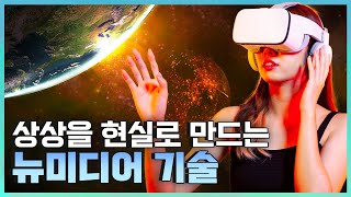 [기술자들] 탄탄한 기술력 위에 펼친 상상의 날개, 뉴미디어 기술 / YTN 사이언스