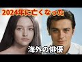 追悼-2024年に亡くなった海外俳優60人
