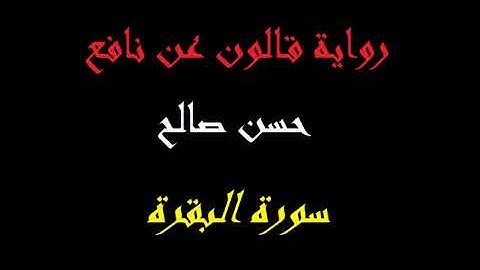 2- سورة البقرة كاملة برواية قالون عن نافع [ المصاحف التعليمية ] للشيخ حسن صالح    hassan saleh