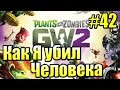 САДОВОЕ ПОБОИЩЕ! #42 — Plants vs Zombies Garden Warfare 2 {PS4} —Как Я Убил Человека
