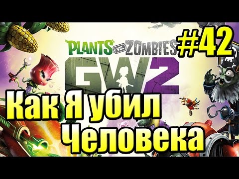 Видео: САДОВОЕ ПОБОИЩЕ! #42 — Plants vs Zombies Garden Warfare 2 {PS4} —Как Я Убил Человека