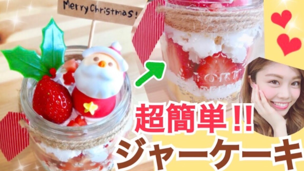 簡単レシピ クリスマスジャーケーキの作り方 100均diyでメイソンジャーを美味しく可愛くアレンジ 池田真子 Christmas Cake In Jar Recipe Youtube