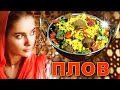 ИНДИЙСКИЙ 🌹 ПЛОВ (БЕЗ МЯСА) — «КУЩЯЙ, КУЩЯЙ... 💋💕 МОЙ ДОРОГОЙ»