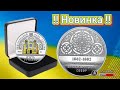 ‼️ Новинка ‼️ 5 гривень 2022 року Володимирський собор