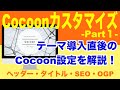 「WordPress」Cocoon(コクーン)のカスタマイズ:part1