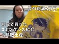 【コナングッズ購入品】あれれ~おかしいよ‼私8万円使ってるよ‼【しじみでイイ感じ】