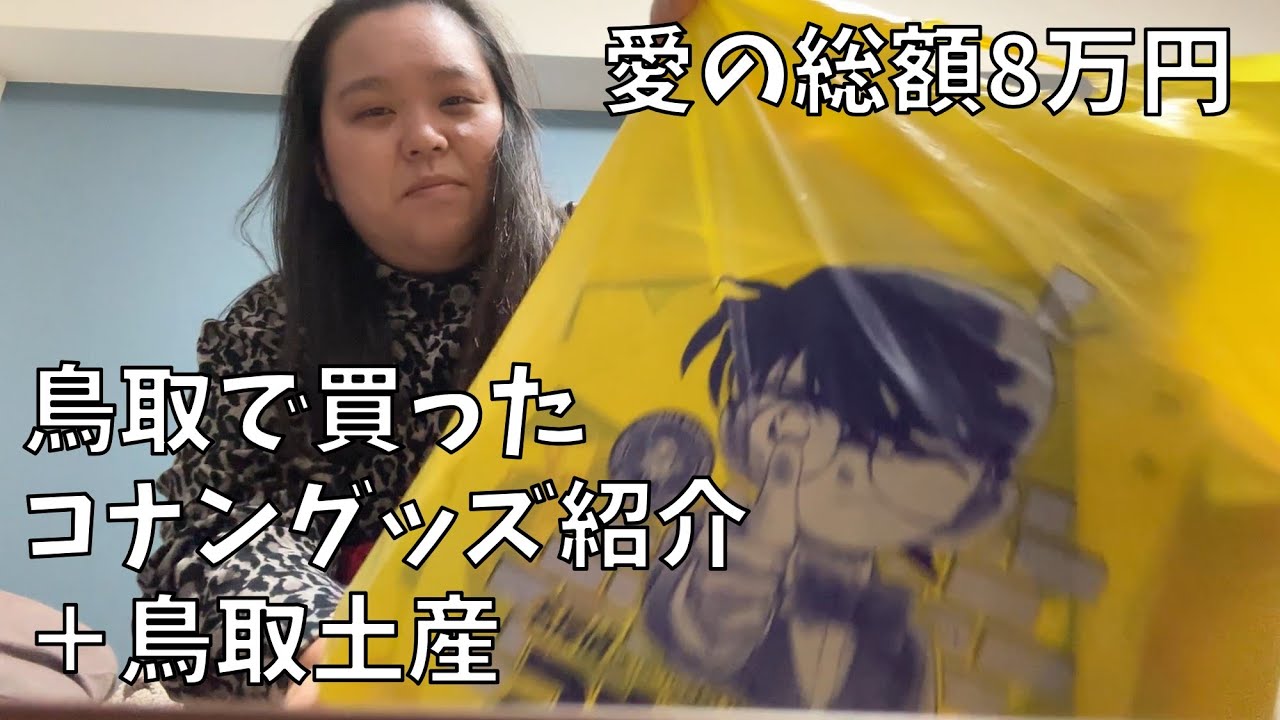 【コナングッズ購入品】あれれ～おかしいよ‼私8万円使ってるよ‼【しじみでイイ感じ】