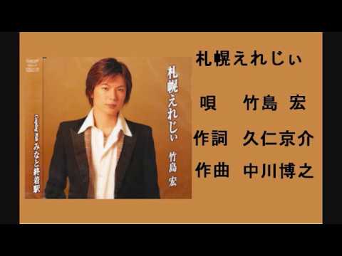 札幌えれじぃ竹島ひろし