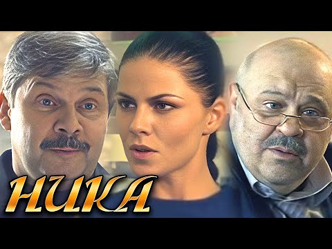 Ника: ВСЕ СЕРИИ ПОДРЯД