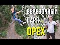 Веревочный парк Орех. Стоит ехать, или нет?