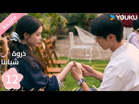 مترجمة الحلقة 12 من دراما ذروة شبابنا     سون جين ني تشين جين كي