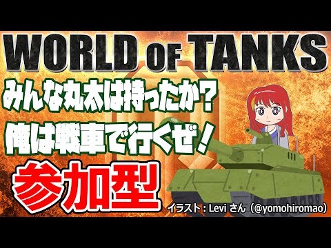 【 WoT 参加型 】178戦目 ガルパンするぞ！！World of TANKS 小隊募集【 VTuber 】まがりみち