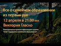 О семейном образовании из первых рук. Виктория Гласко.