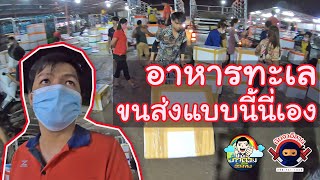 อาหารทะเลที่มีการขนส่งอย่างรวดเร็ว เขาทำกันยังไง? [นินจาอีสาน ขนส่ง]