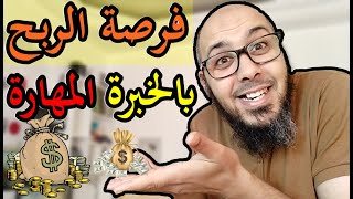 مشروع مربح اضافي تجني منه ارباح هائلة ? الخبرة والمهارة والدولار