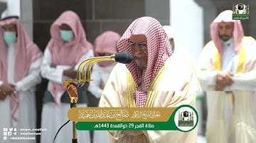 تلاوة معالي الشيخ د. صالح بن حميد من صلاة الفجر 29 ذوالقعدة 1443هـ.