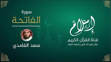 سورة الفاتحة  بالصوت النقي و الخاشع للشيخ سعد الغامدي | Surah Al - Fatiha by Sheikh Saad A Ghamdi