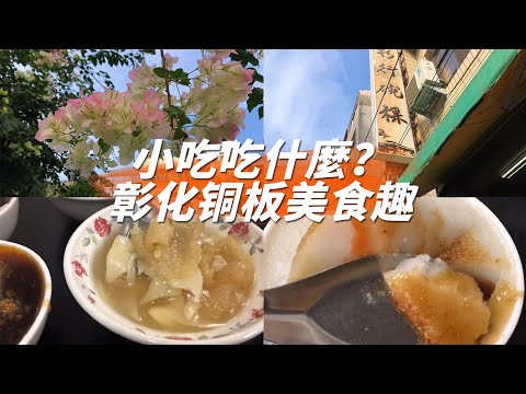 【上海姑娘愛吃的台灣銅板美食】台灣彰化巷弄里的老味道，從攤車到店面，每一口碗粿都吃得出歲月！