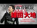 鎌田大地とは？【古風な司令塔】#18 Daichi Kamada プレースタイル